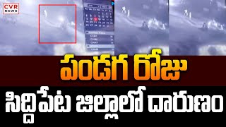 పండగ రోజు సిద్దిపేట జిల్లాలో దారుణం | Siddipet District | Husnabad | CVR News