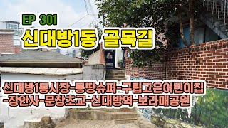 신대방1동 골목길(신대방1동시장-고은어린이집-장안사-신대방역) Sindaebang 1-dong Alley   EP301