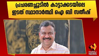 കാട്ടാക്കടയിലെ ഇടത് സ്ഥാനാർത്ഥിക്കൊപ്പം |IB Satheesh |Kattakkada   | Kairali News