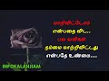 Relationship Quotes in Tamil - 10 | உறவுகள் பற்றிய சில வரிகள் - 10 |  Sad quotes in Tamil