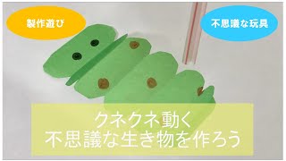 【クネクネ動く不思議な生き物を作ろう】～STEAM保育をもっと幼児期に～