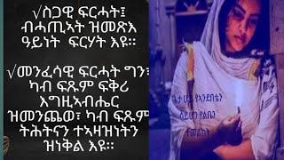 @Zedi#You#Tube is liveናይ ፍርሓት ስጋዊ እና መንፈሳዊ ዑደት