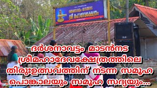 ദർശനാവട്ടം മാടൻനട ശ്രീ മഹാദേവക്ഷേത്രത്തിലെ തിരുഃഉത്സവത്തിന് നടന്ന സമൂഹ പൊങ്കാലയും സമൂഹ സദ്യയും...🙏🏼