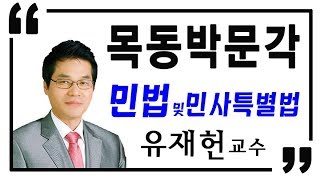 [목동박문각공인중개사학원] 민법을 잡아야 합격! 모의고사 해설강의-민법및 민사특별법  유재헌교수 -공인중개사합격을 위한 최고-최선의 선택