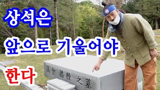 [유교약사생불사 968강] 상석은 앞으로 기울어야 내광에 수맥을 막을수 있다.