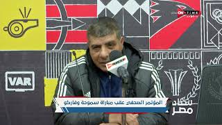 ستاد مصر - المؤتمر الصحفي عقب مباراة سموحة وفاركو