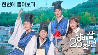 ❤️삼백살 20학번❤️ 한번에 몰아보기 🎥