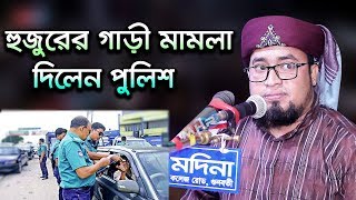 হুজুরের গাড়ী মামলা দিতে চান পুলিশ। একি বললেন, ক্বারী আব্দুল কাইয়ুম মিয়াজী