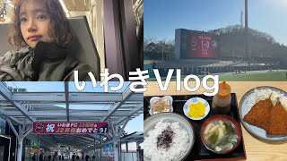 【Vlog】いわき行ってきました。