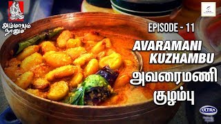 Avaramani Kuzhambu | அவரமணி குழம்பு | Ammavum Naanum