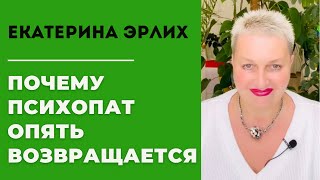 ПОЧЕМУ ПСИХОПАТ ОПЯТЬ ВОЗВРАЩАЕТСЯ?! Екатерина Эрлих.