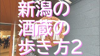 【よりみちぶらつく】#47 新潟の酒蔵の歩き方2 朝日酒造 吉乃川酒造