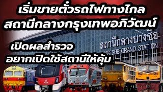 รฟท.ขายตั๋วรถทางไกลที่สถานีกลาง ประชาชนหนุนให้เปิดใช้ให้คุ้ม