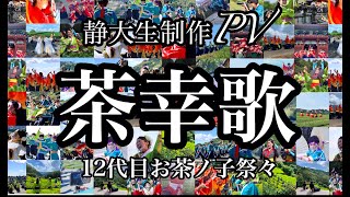 【茶畑で舞う】”茶幸歌(さこうか)”  Official PV　12代目 お茶ノ子祭々 (おちゃのこさいさい) 《静岡県/静岡市・正式後援》