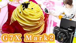 はじめてのCanon！Canon G7X Mark2開封しつつモンブランを撮る！【kattyanneru】