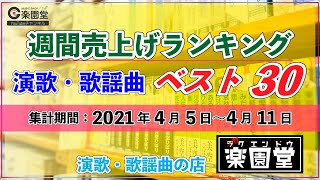 演歌・歌謡曲 週間売上げランキングベスト30 2021年4月5日〜4月11日 @楽園堂 オリコンランキング調査協力店