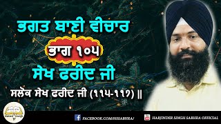 ਭਗਤ ਬਾਣੀ ਵੀਚਾਰ ਭਾਗ ੧੦੫ | ਸਲੋਕ ਸੇਖ ਫਰੀਦ ਜੀ (੧੧੫-੧੧੭) || Harjinder Singh Sabhra