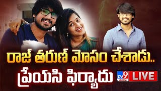 LIVE : రాజ్ తరుణ్‌ నన్ను మోసం చేశాడు.. ప్రేయసి ఫిర్యాదు | Lover Police Complaint On Raj Tharun - TV9