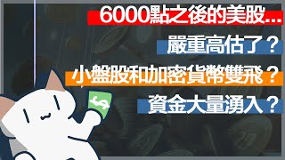 6000点和10万美元之后，美股何去何从？｜2024年底喵喵美股分析