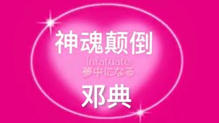 C-POP 💘《神魂颠倒 Infatuated 》（夢中になる）邓典　日本語訳 動態歌詞　#CPOP日本語訳 #神魂颠倒 #邓典 #中国