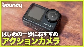 価格と性能のバランスがおかしいレベルのコスパなアクションカメラ「AKASO Brave 7 LE」【動画コラム】