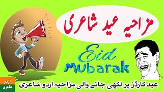 Funny Eid Poetry | Bachpan Eid Card Beautiful Poetry | Mazahiya Shayari | Eid Card Yadgar Shayari