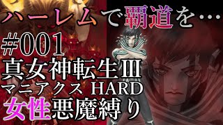 #001【真・女神転生Ⅲ～女性悪魔縛り実況】東京受胎と人修羅の誕生‼【真Ⅲ・真3・メガテン】