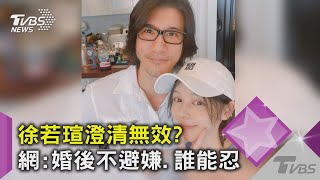 徐若瑄澄清「網友不買單」遭批:婚後不避嫌.勾肩搭背誰能忍?｜TVBS新聞