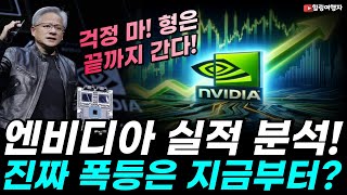 엔비디아 실적 분석! 진짜 폭등은 지금부터? 고점 지난 엔비디아 지금 들어가도 될까? AI 종목의 유통기한은?