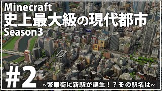 【Minecraft】史上最大級の現代都市を作る Season3 Part2【ゆっくり実況】