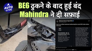 Mahindra BE6 ठुकने के बाद हुई बंद, Mahindra ने दी मामले पर सफाई | Auto Live #mahindra #mahindracars