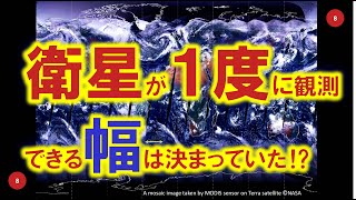 【衛星データ入門⑧/18】観測幅について　～衛星リモートセンシング～