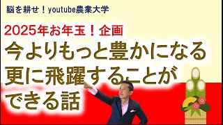 2025年、今よりもっと豊かになる。更に飛躍することができる話し