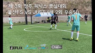 울산FS VS JUST 제 3회 청주피닉스 대회 참여