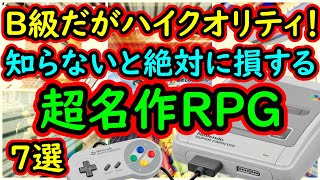 【スーパーファミコン】B級だがハイクオリティ！知らないと絶対に損する　超名作RPG 7選