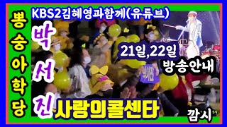 💥박서진별*노란색별닻별!!함께빛나는별💥뽕숭아학당*사랑의콜센타**밀어밀어👉KBS2보이는라디오김혜영과함께🍒연속이틀방송안내(설명란)🤩영상:천안,찾아가는무대 *밀어밀어*찔레꽃*처녀메들리