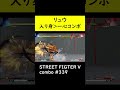 【sf5ce】ミカの反則上等を使用したリュウのネタコンボ【ストリートファイター5】 shorts