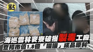 【社會熱門新聞】海巡雲林麥寮破獲#製毒工廠 查扣市值1.8億\