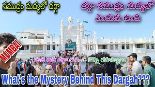 Trip -2/ సముద్రం మద్యలో దర్గా.హజీ ఆలీ దర్గా గురించి కొన్ని రహస్యాలు.దర్గా సముద్రం మద్యలో ఎందుకు ఉంది