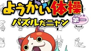 【妖怪ウォッチ】ようかい体操第一パズルだニャン　やりこみ超コンボ！