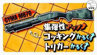 【カスタム】初期調整やって損なし！ CYMA エアコキショットガン M870　カスタム 宮川ゴム 【サバゲーマー スズキさん】