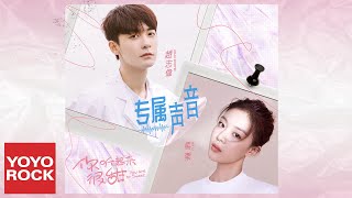 趙志偉 \u0026 馬栗《專屬聲音》【你聽起來很甜 You Are So Sweet OST電視劇插曲】官方動態歌詞MV (無損高音質)