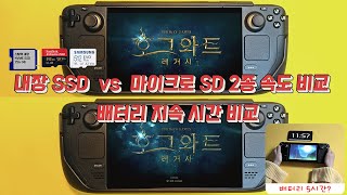 스팀덱 내장 SSD vs 마이크로 SD 비교 배터리 지속 시간 비교 SteamDeck 활용