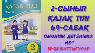 2- сынып. Қазақ тілі. 69 - сабақ. Омоним дегеніміз не? 19-22 жаттығулар. #2сынып #қазақтілі #rek