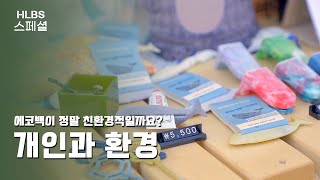 7,100번 써야만 ‘환경적’인 친환경 제품 | HLBS 스페셜 | [개인과 환경②]