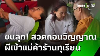 ผีเข้าแม่ค้า ขณะสวดถอนวิญญาณหญิงถูกผัวยิง | 6 ก.ย. 67 | ข่าวเช้าหัวเขียว