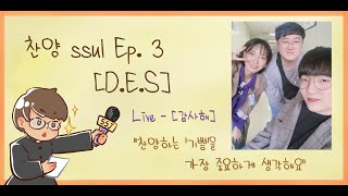 위윌락뀨 -10.[찬양ssul-3화 D.E.S]