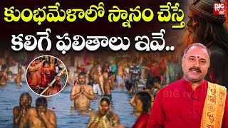 కుంభమేళాలో స్నానం చేస్తే కలిగే ఫలితాలు ఇవే.. | Maha Kumbh Mela 2025 Benefits In Telugu | BIG TV