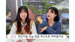 [세종대학교/Sejong University] 2020학년도 학습경험공유 UCC 공모전 수상작 [협력상] 대장은 현진이