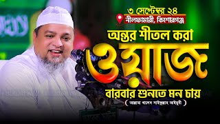 মধুর কন্ঠে অন্তর শীতল করা ওয়াজ | খালিদ সাইফুল্লাহ আইয়ুবি khaled saifullah ayubi new waz 2024